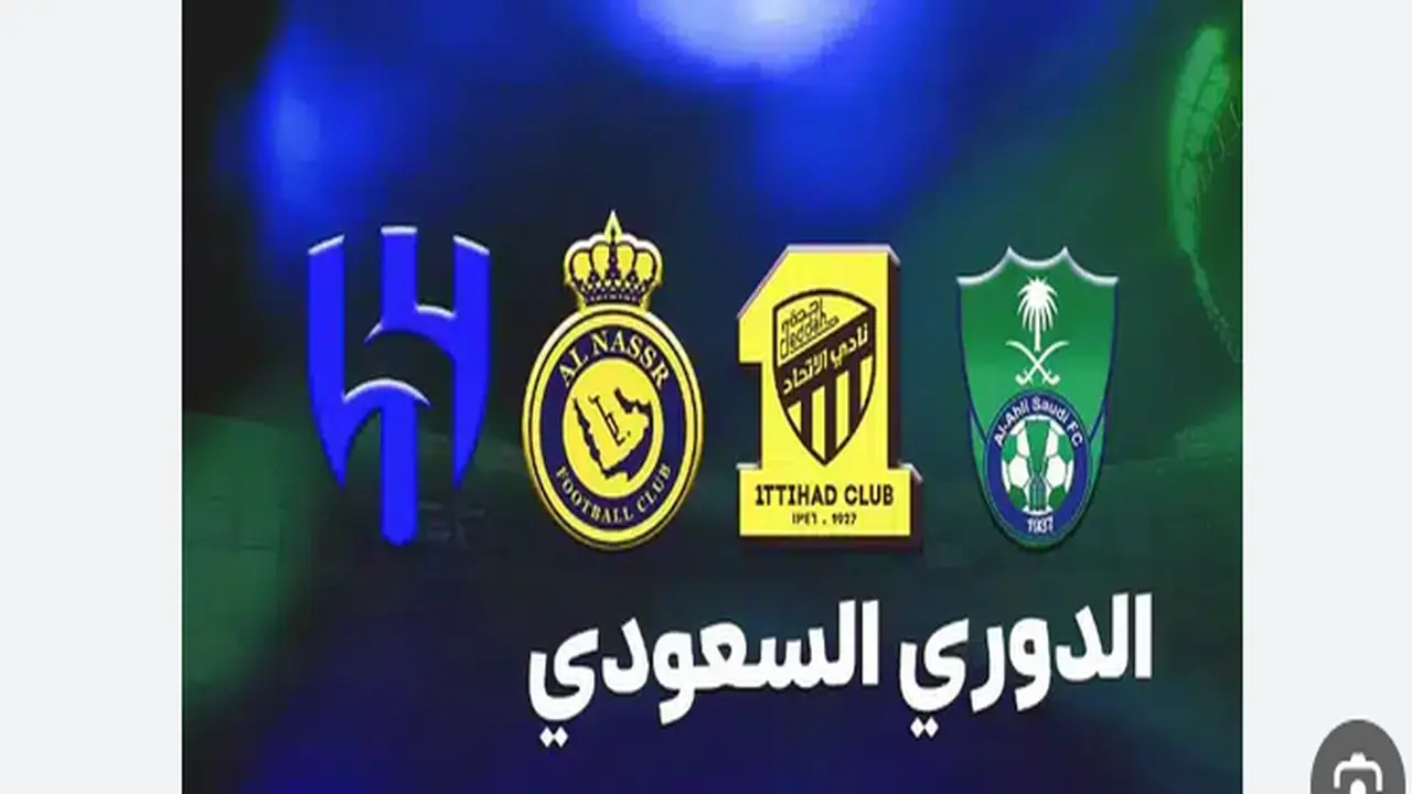 جدول مواجهات الدوري السعودي للمحترفين في دوري روشن لموسم 2026 المرتقب